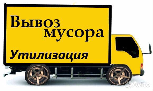 Грузоперевозки, Грузчики. Вывоз строительного мусо Грузоперевозки, Грузчики. Вывоз строительного мусо