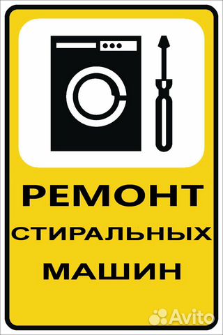 Ремонт стиральных машин