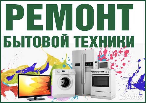 Ремонт бытовой техники Ремонт бытовой техники