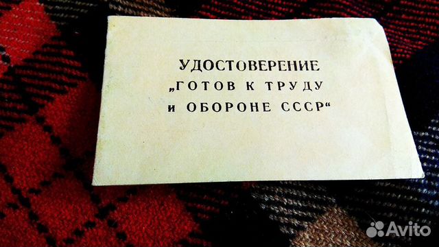 Удостоверение Готов к труду и обороне СССР