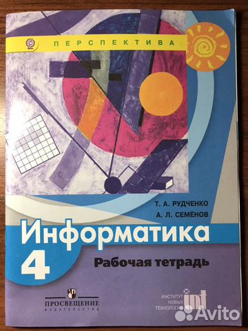 Рабочая тетрадь по информатике 4 класс