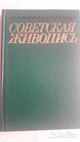 Советская живопись. Парамонов А.В., Червонная С.М