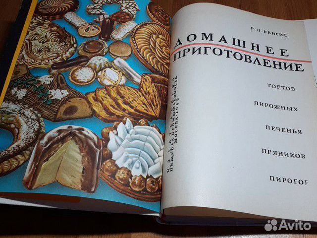 Домашнее приготовление Р.П.Кенгис 1967г