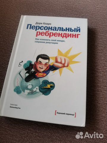 Книга Дори Кларк, Персональный ребрендинг Книга Дори Кларк, Персональный ребрендинг