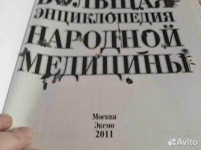 Большая энциклопедия народной медицины Большая энциклопедия народной медицины