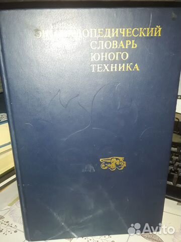 Энциклопедический словарь юного техника