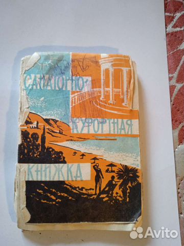 Курортно санаторные книжки