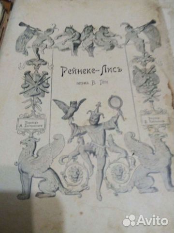Антикварная книга Рейнике Лисъ.В.Гёте