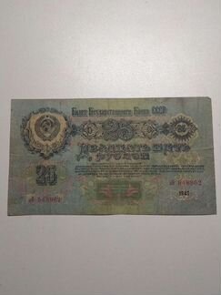 25 рублей 1947 г. Продажа,обмен