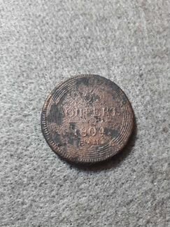 5 копеек 1804г.Кольцевик