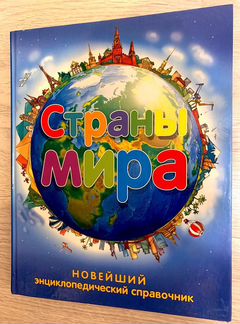 Энциклопедия справочник Страны Мира