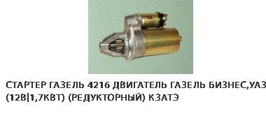 Стартер Газель бизнес редукторный