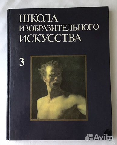 Школа изобразит. искусства Москва 1989 выпуск 3