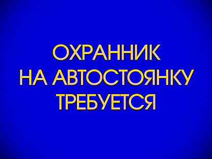 Свежие вакансии сторожа оренбург. Требуется охранник на автостоянку. Охрана вакансии Оренбург. Работа охранником в Оренбурге.