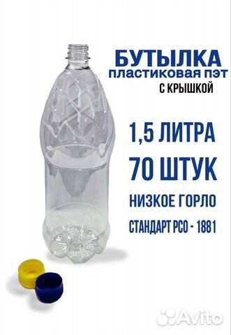 Бутылка пластиковая 1.5л