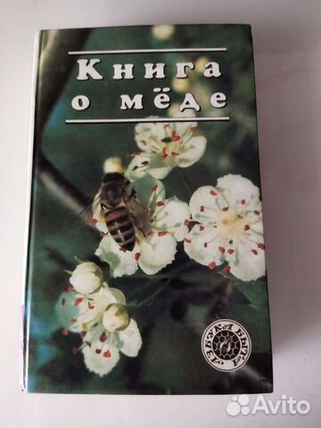 Книга о мёде