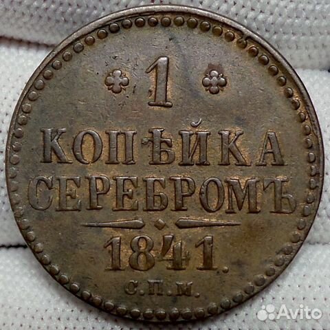 Продам монету 1 копейка 1841 г. спм. Николай I