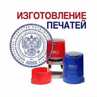 Печати и штампы изготовление