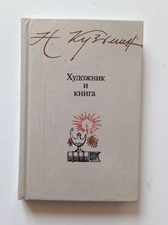 Художник и книга