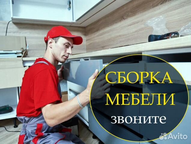 Сборка мебели