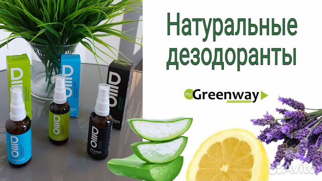 Натуральные дезодоранты от Гринвей