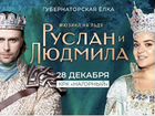 Билеты на шоу «Руслан и Людмила» Татьяны Навки в Н
