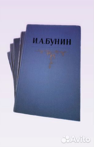 И.А.Бунин собр.сочинений