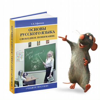 Универсальный учебник по русскому языку