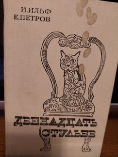 И. Ильф, Е.Петров Двенадцать стульев, 1983 г. изда