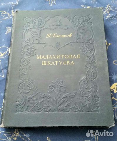 П.Бажов 