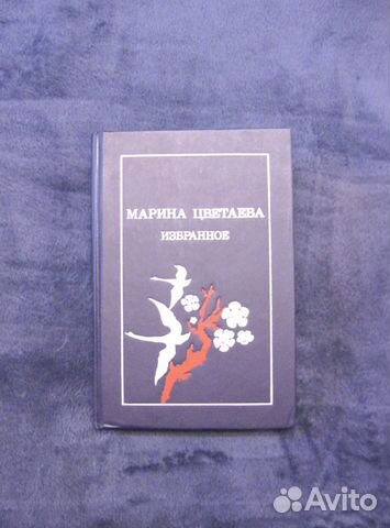 Книга Марина Цветаева Сборник 
