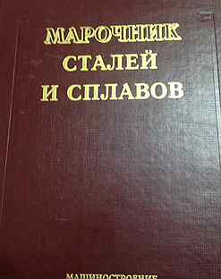 Марочник сталей и сплавов купить. Марочник сталей и сплавов. Марочник стали и сплавов. Марочник настольный.