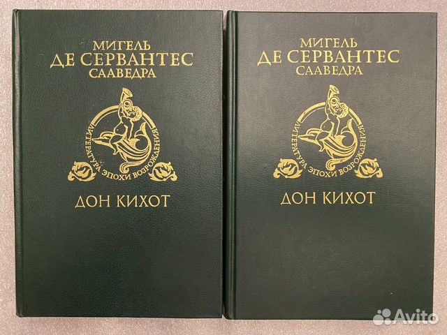 Дон Кихот Сервантес В 2 томах