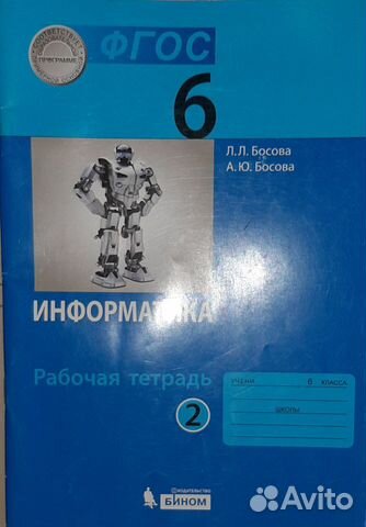 Информатика. Рабочая тетрадь 6 класс часть 2