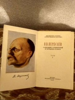 Книги Вересаева