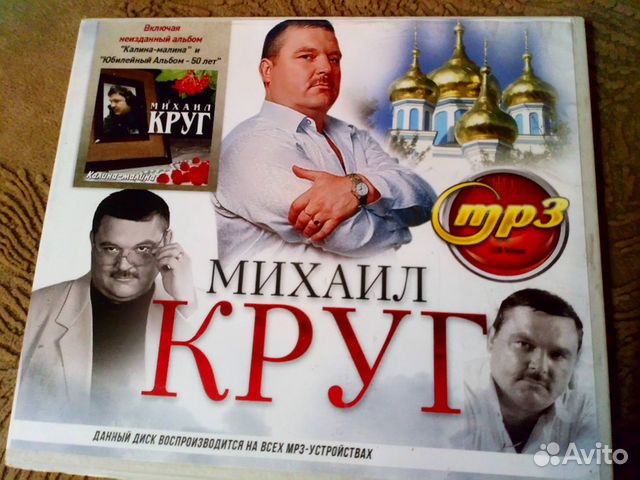 Круг mp3. Михаил круг диск. Михаил круг диски мр3. Михаил круг диск 3. CD диск Михаил круг.