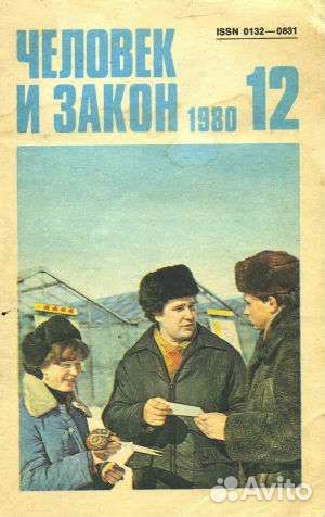 Издание человек. Советский журнал человек и закон. Журнал человек и закон 1971 года. Человек с журналом. Человек и закон 1980.