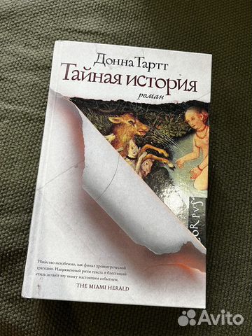 Тайная история донна тартт купить в Чите | Хобби и отдых | Авито