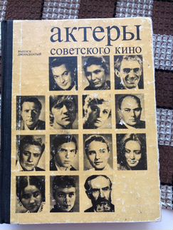 Актеры советского кино. Раритет