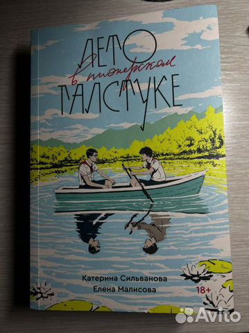 Книга лето в пионерском галстуке купить в Москве | Хобби и отдых | Авито