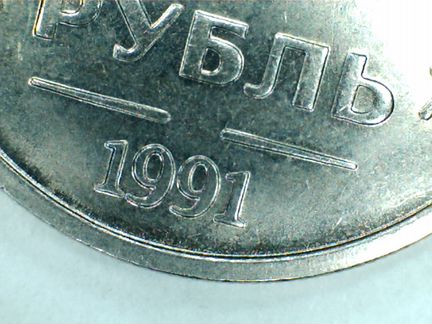 Гкчп 1 рубль 1991 г без знака мон. двора coin