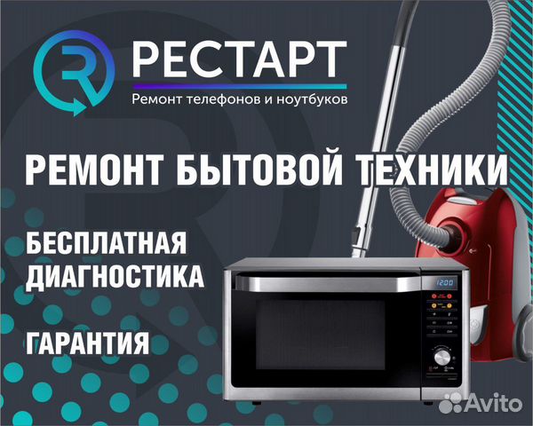 Ремонт бытовой техники в Набережных Челнах | Услуги | Авито