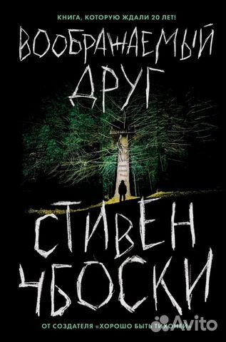 Книга Воображамеый друг, Стивен Чбоски
