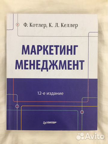 Ф. Котлер, К. Л. Келлер - Маркетинг менеджмент