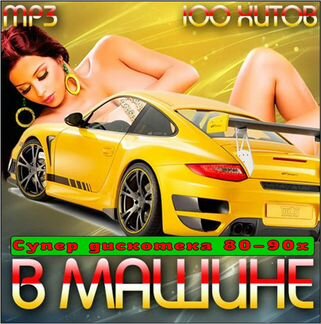 Супер сборник Дискотека 80-90-х