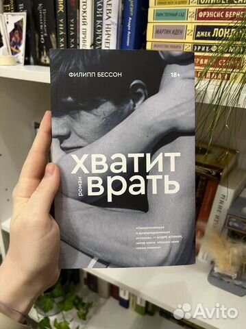 хватит врать филипп берсон. филипп бессон книги. хватит врать книга. филипп бессон книги. филипп бессон книги.