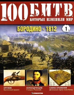 100 битв, которые изменили мир - вся серия (1-200)