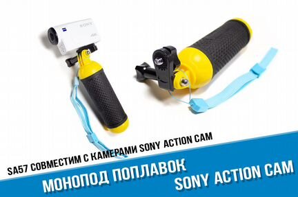 Монопод поплавок для экшн-камеры Sony Action Cam