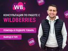 Консультация по работе с wildberries объявление продам
