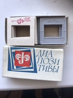 Слайды диапозитивы